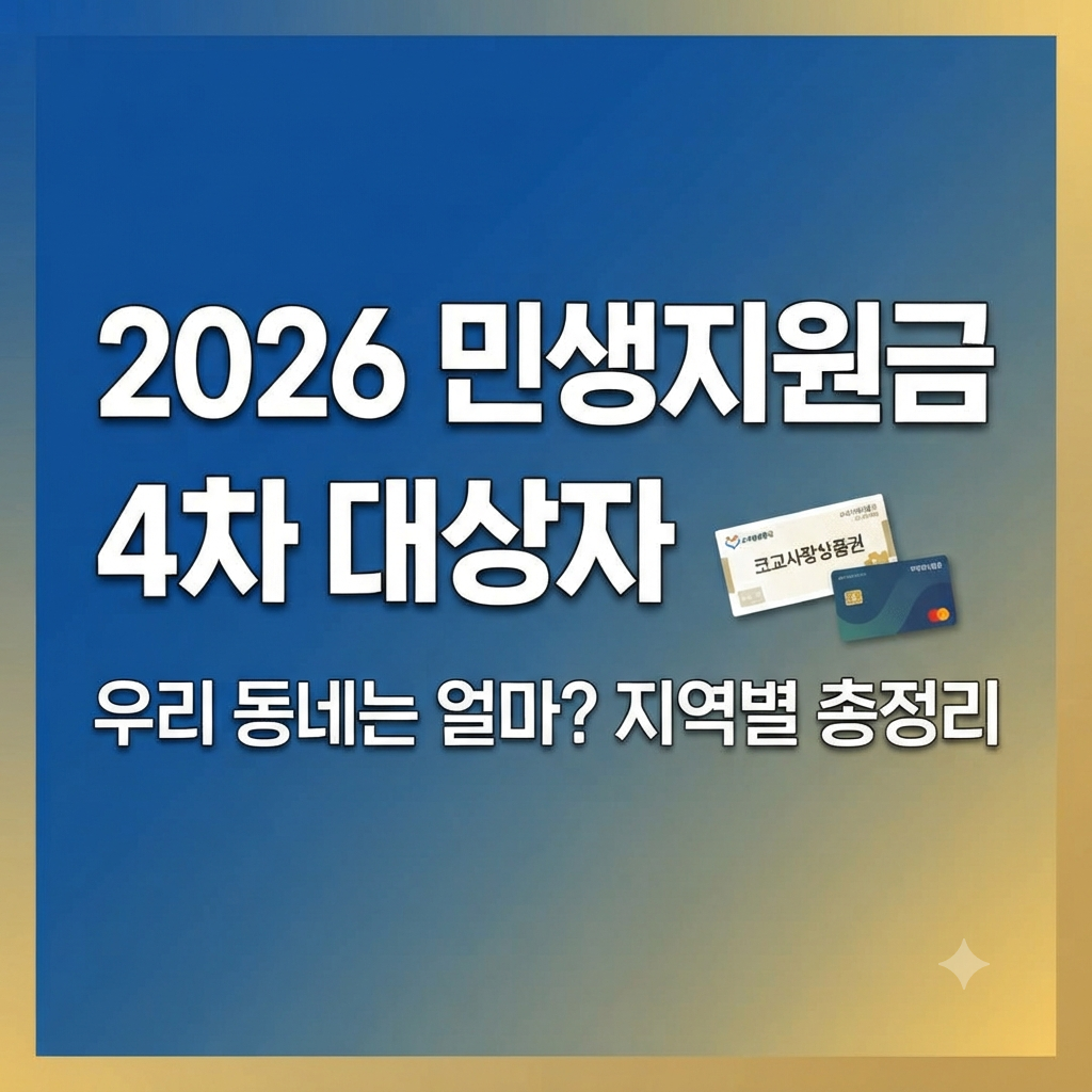 2026 민생지원금 4차 대상자 및 지역별 지급 금액 총정리 썸네일 이미지