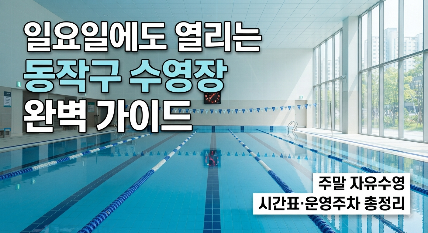 동작구 수영장 일요일 운영 정보 텍스트가 포함된 주말 자유수영 가이드 썸네일