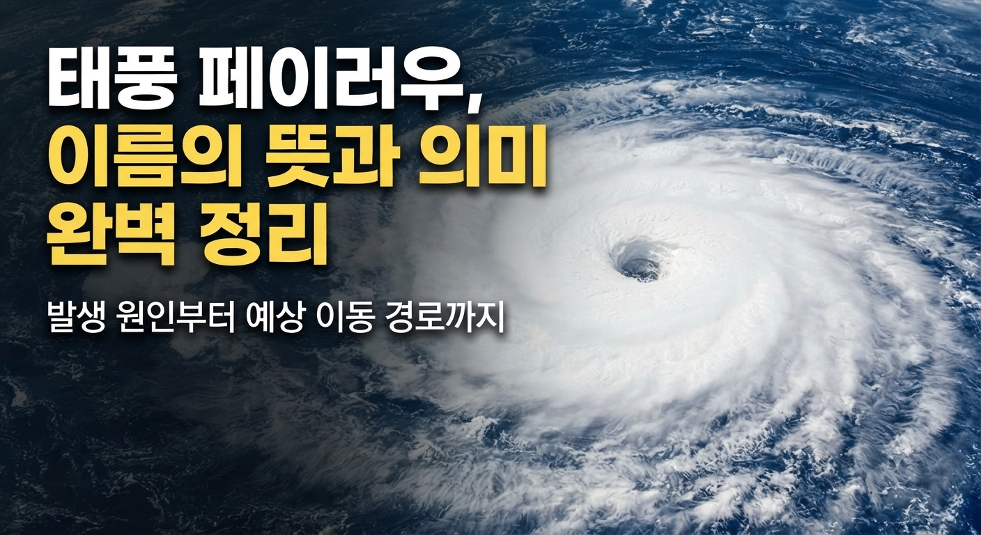 거대한 태풍의 눈이 형성된 위성 사진과 함께 '태풍 페이러우 뜻과 의미 완벽 정리'라는 제목이 적힌 블로그 썸네일