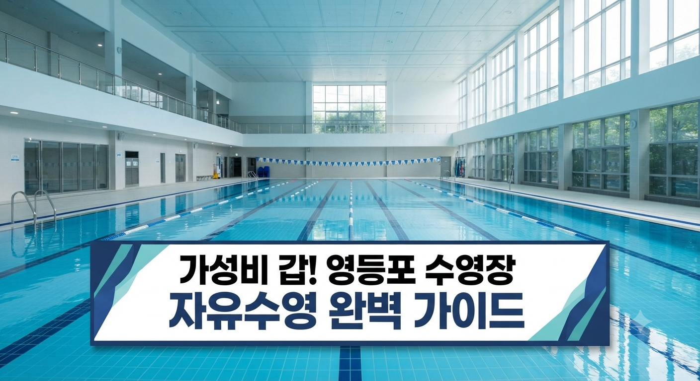 깨끗하고 현대적인 시설을 갖춘 영등포 실내 수영장 자유수영 레인 전경